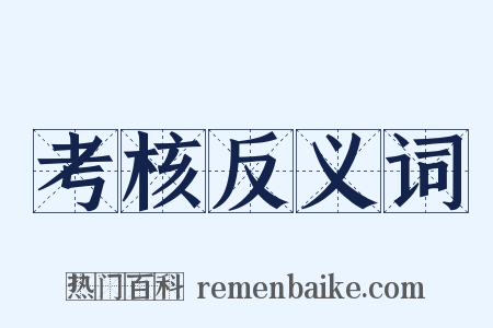 考核反义词是什么意思的图片